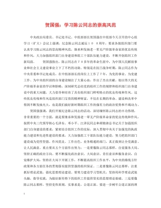 贺国强：学习陈云同志的崇高风范 