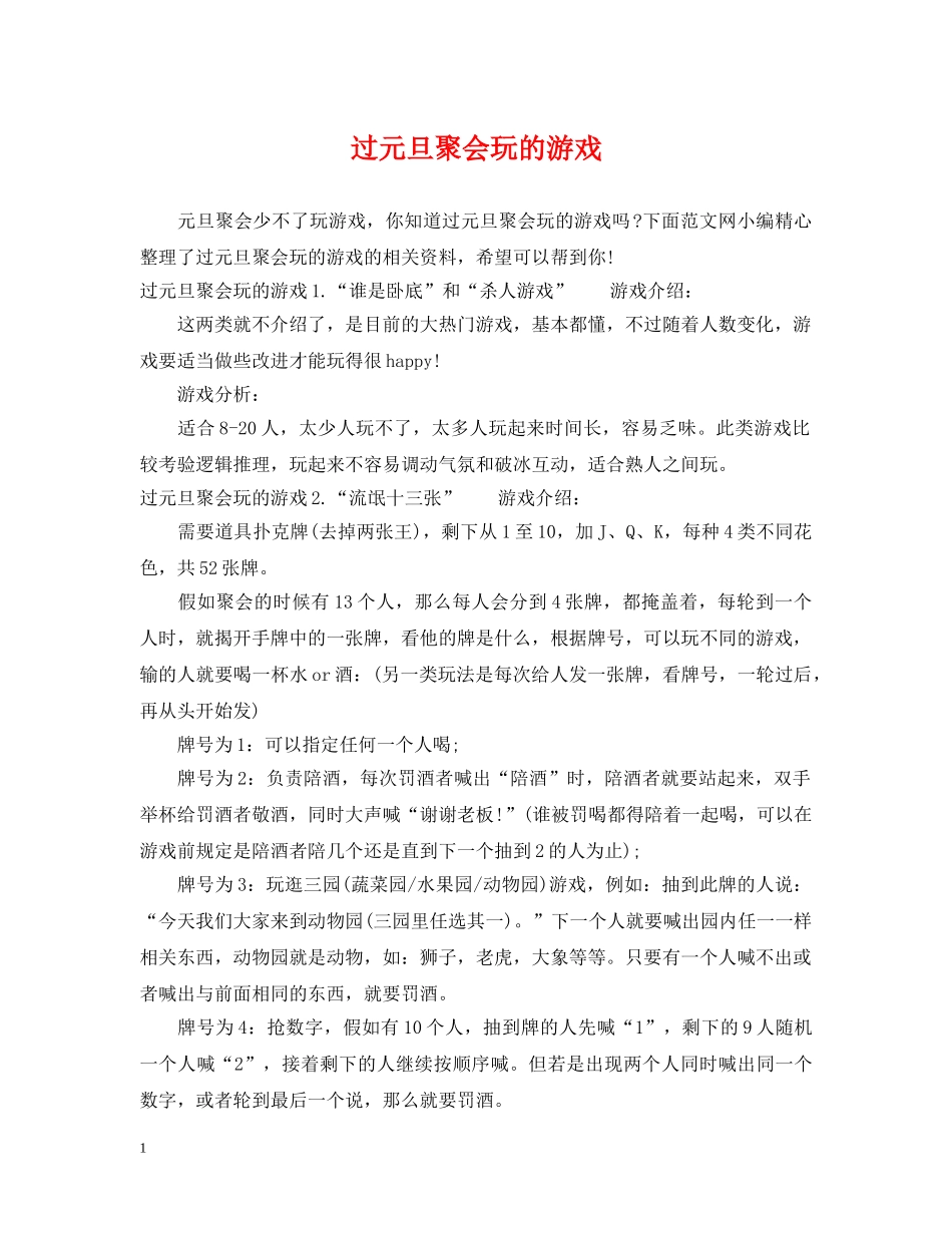 过元旦聚会玩的游戏 _第1页