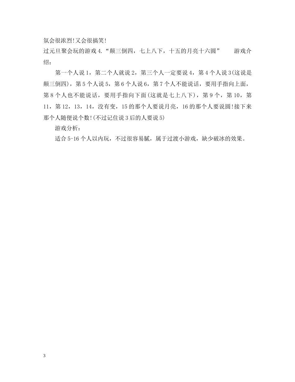 过元旦聚会玩的游戏 _第3页