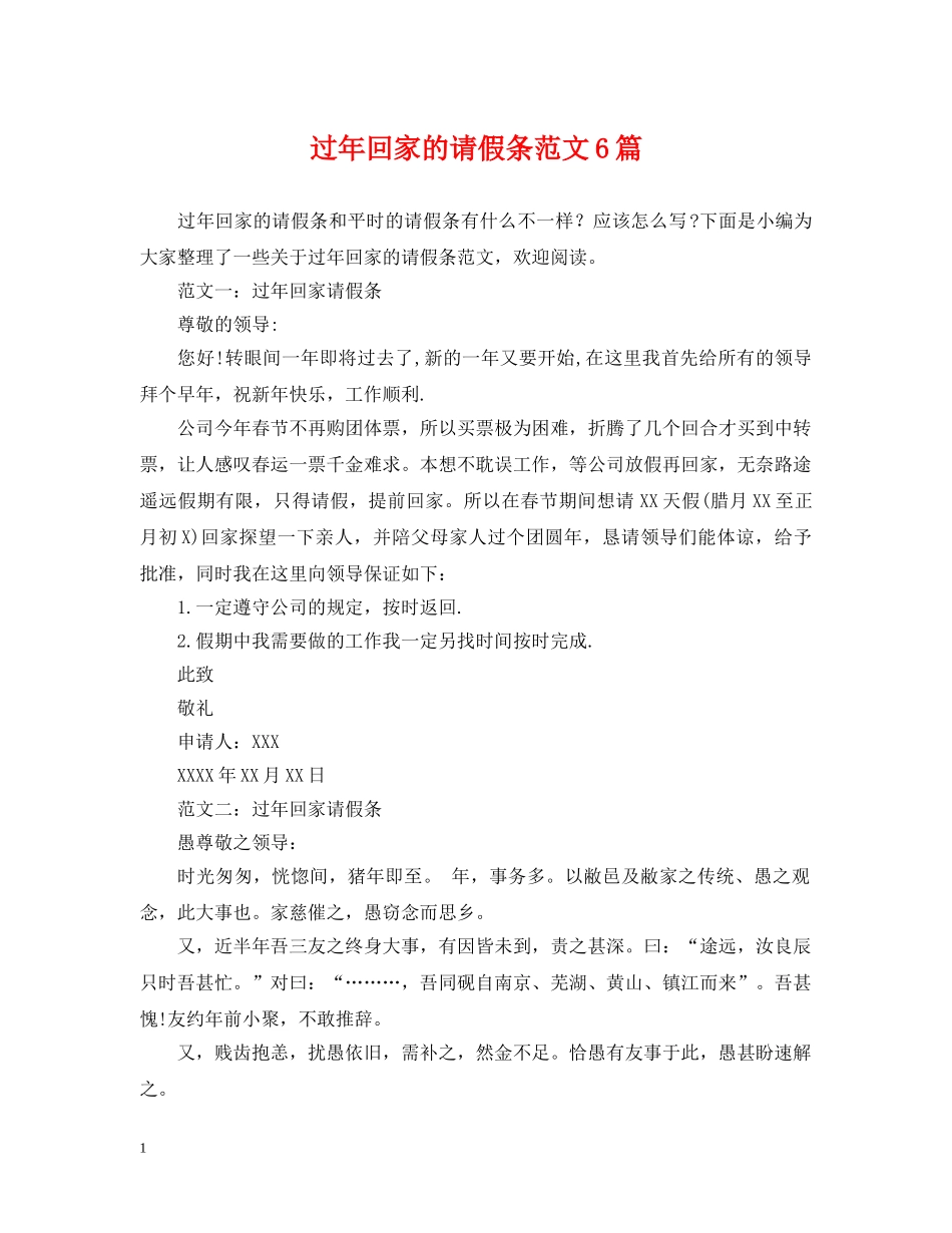 过年回家的请假条范文6篇 _第1页