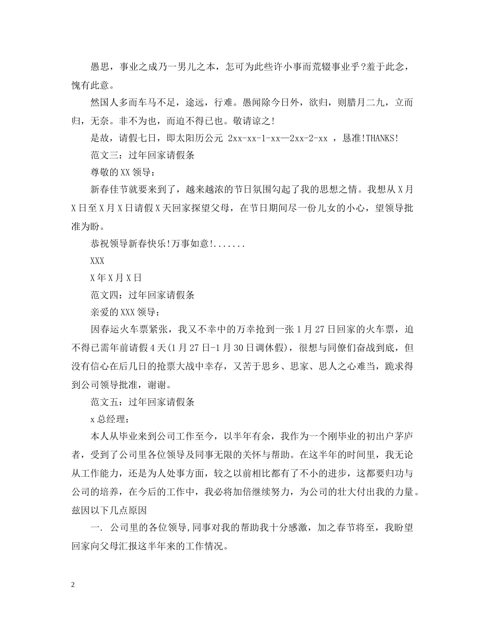 过年回家的请假条范文6篇 _第2页