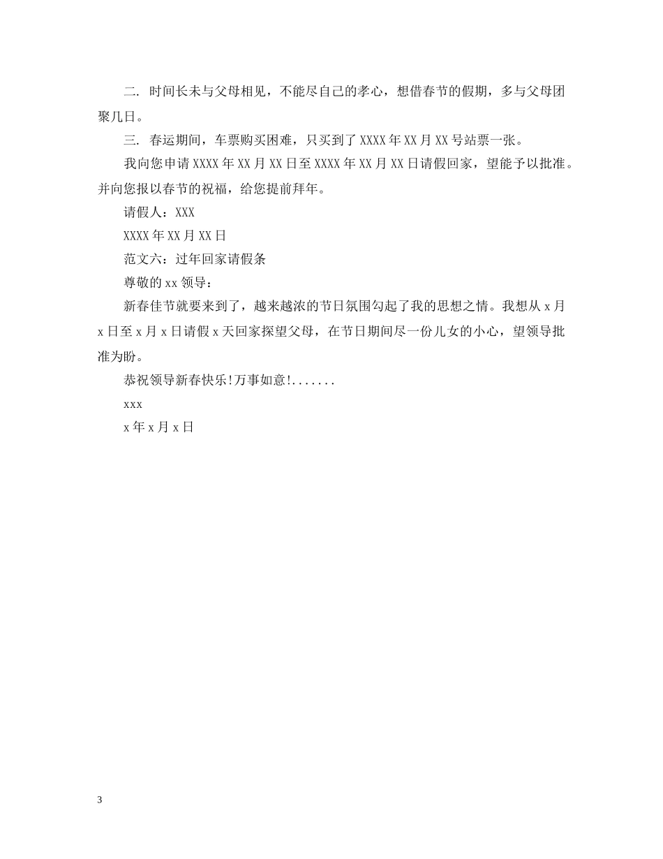 过年回家的请假条范文6篇 _第3页