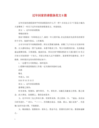过年回家的请假条范文6篇 