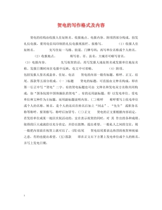 贺电的写作格式及内容 