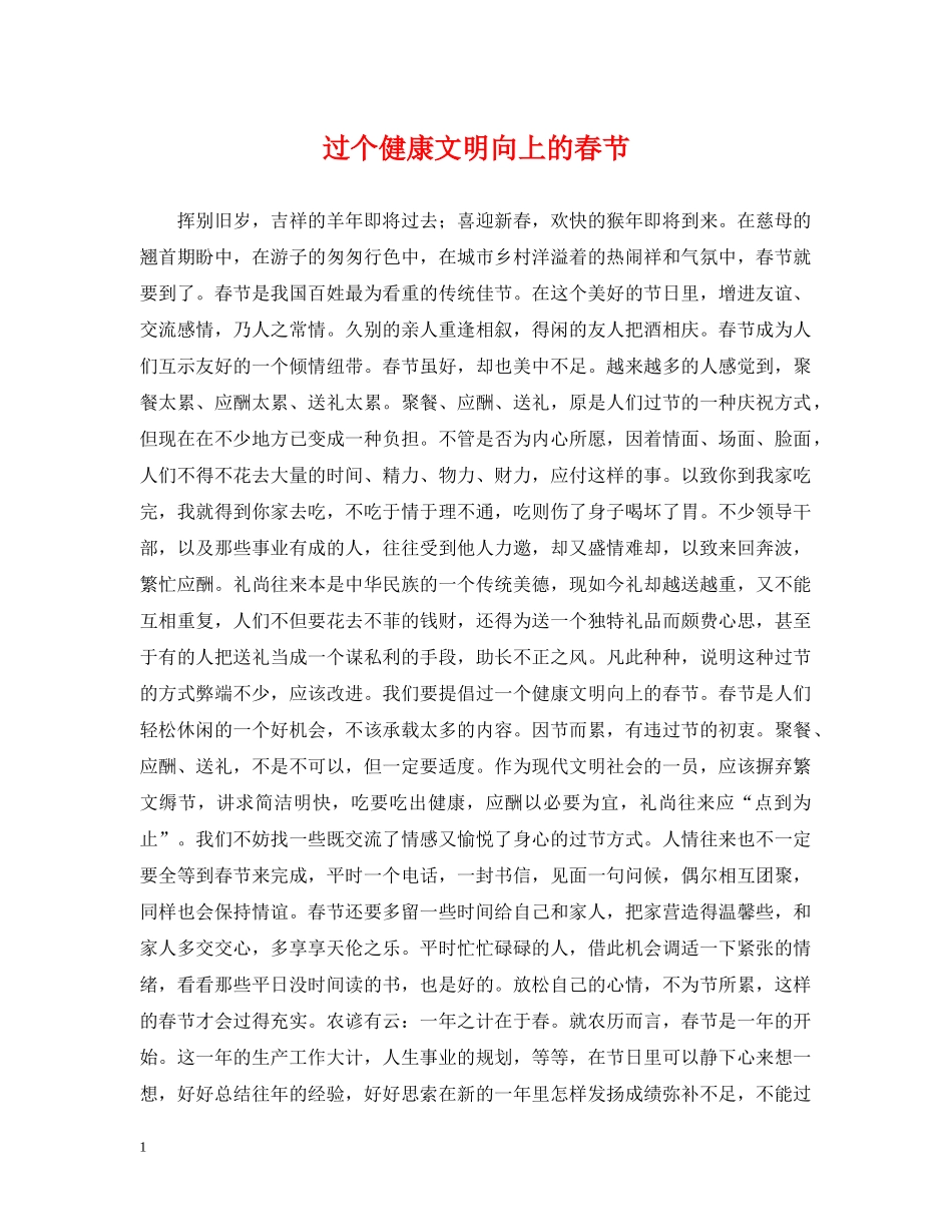 过个健康文明向上的春节 _第1页