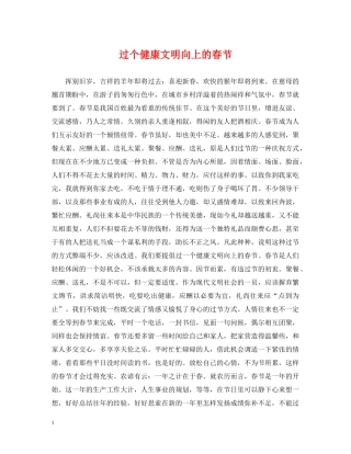 过个健康文明向上的春节 
