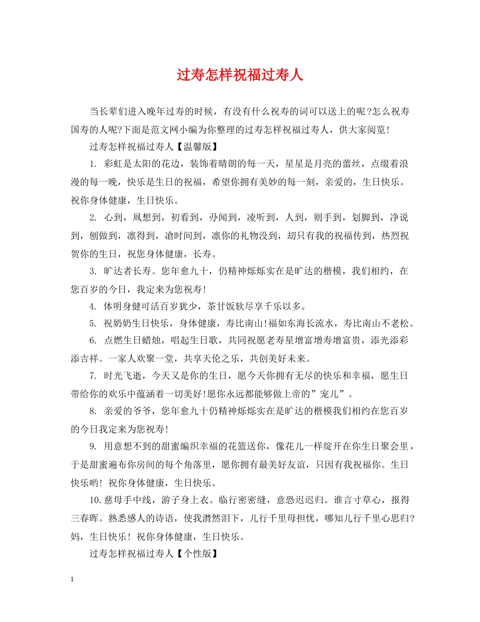 过寿怎样祝福过寿人 _第1页