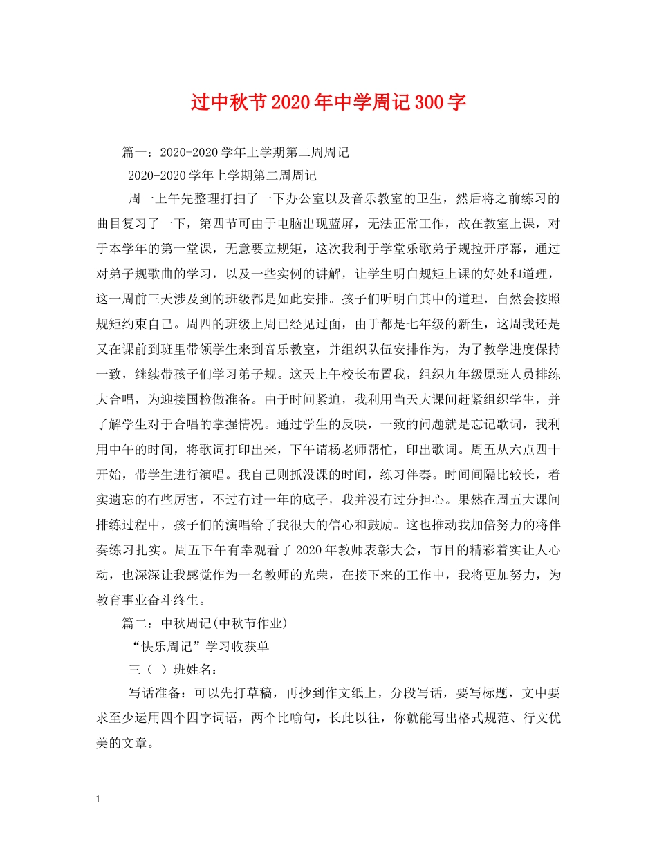 过中秋节2024年周记300字 _第1页