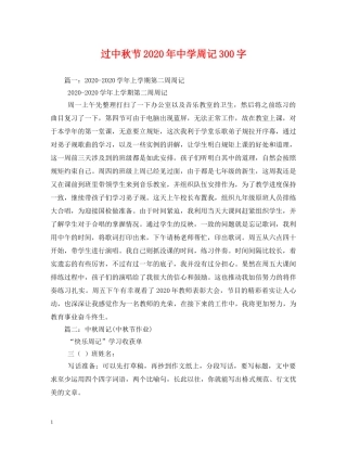 过中秋节2024年周记300字 