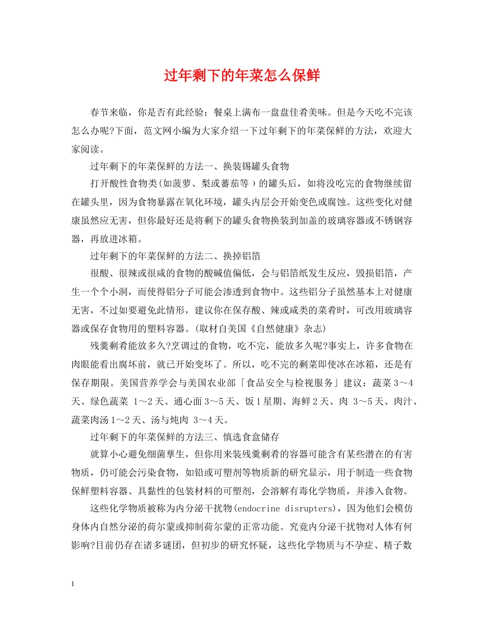 过年剩下的年菜怎么保鲜 _第1页
