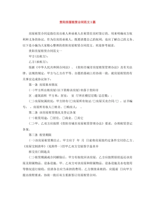 贵阳房屋租赁合同范文3篇 