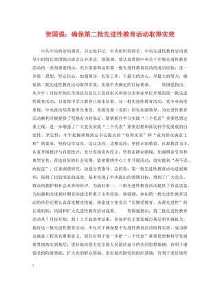 贺国强：确保第二批先进性教育活动取得实效 