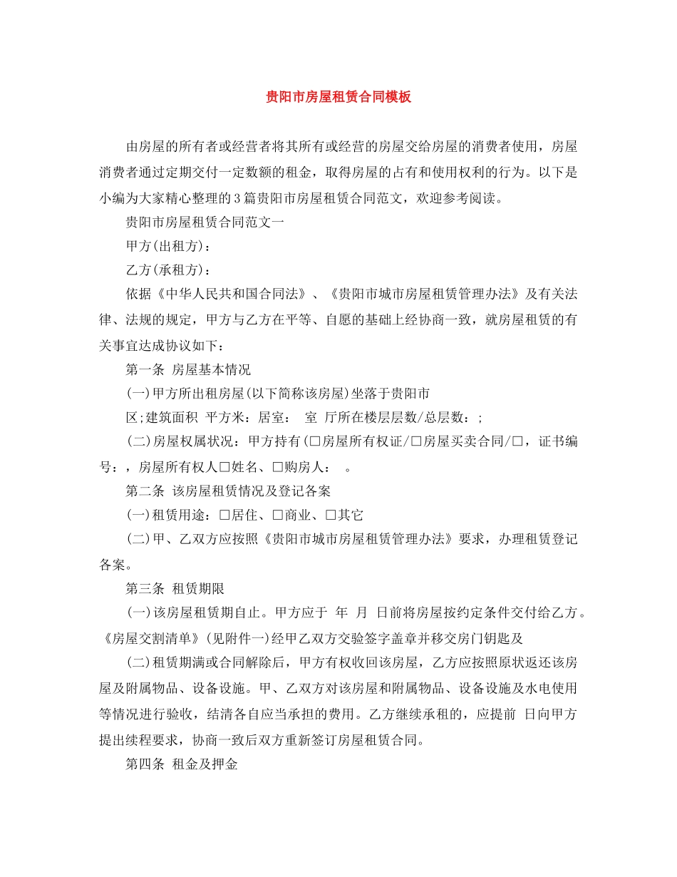 贵阳市房屋租赁合同模板 _第1页