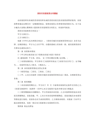 贵阳市房屋租赁合同模板 