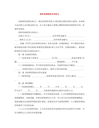 贵阳房屋租赁合同范文 
