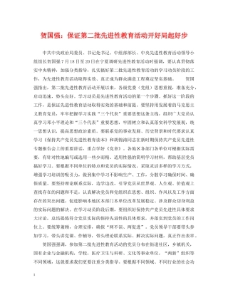 贺国强：保证第二批先进性教育活动开好局起好步 