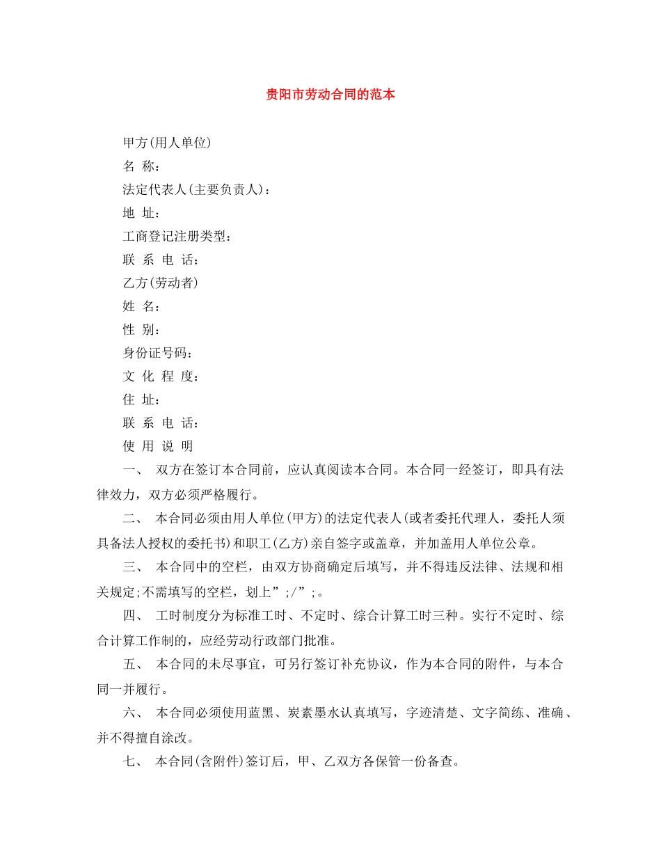 贵阳市劳动合同的范本 _第1页