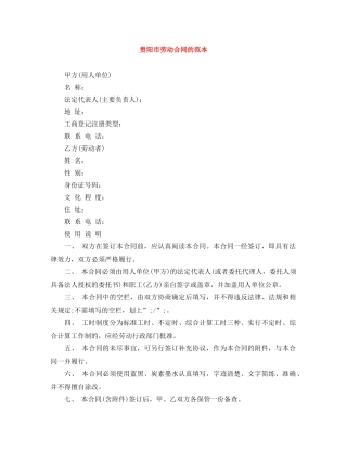 贵阳市劳动合同的范本 