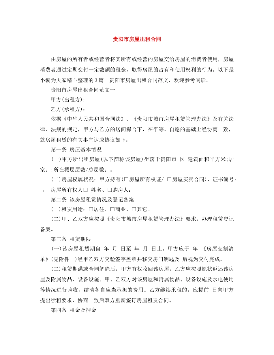 贵阳市房屋出租合同 _第1页