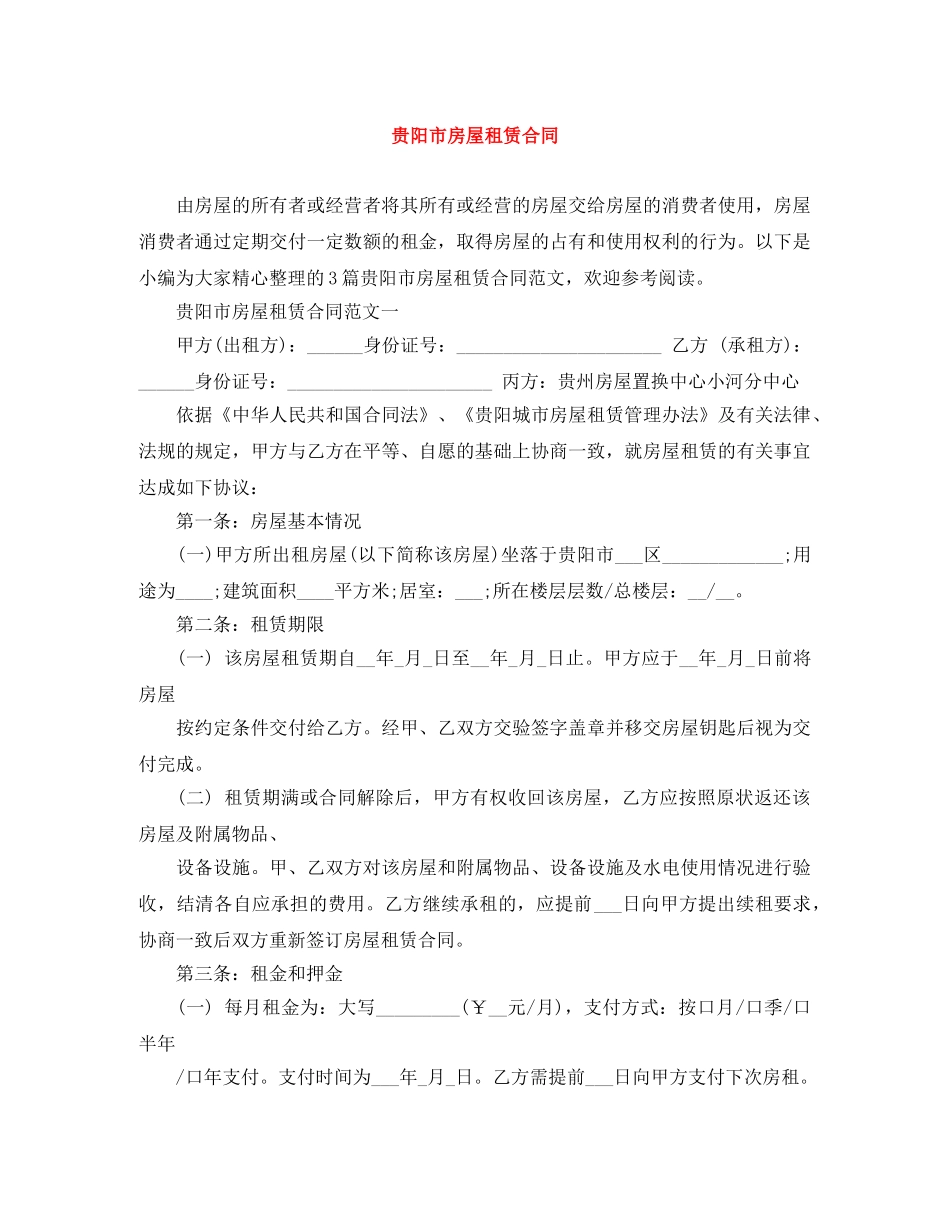 贵阳市房屋租赁合同 _第1页