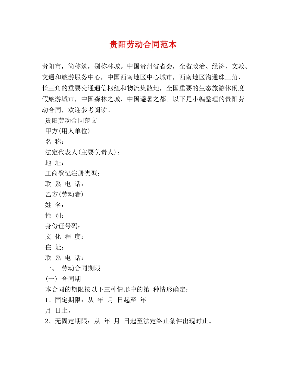 贵阳劳动合同范本 (2) _第1页