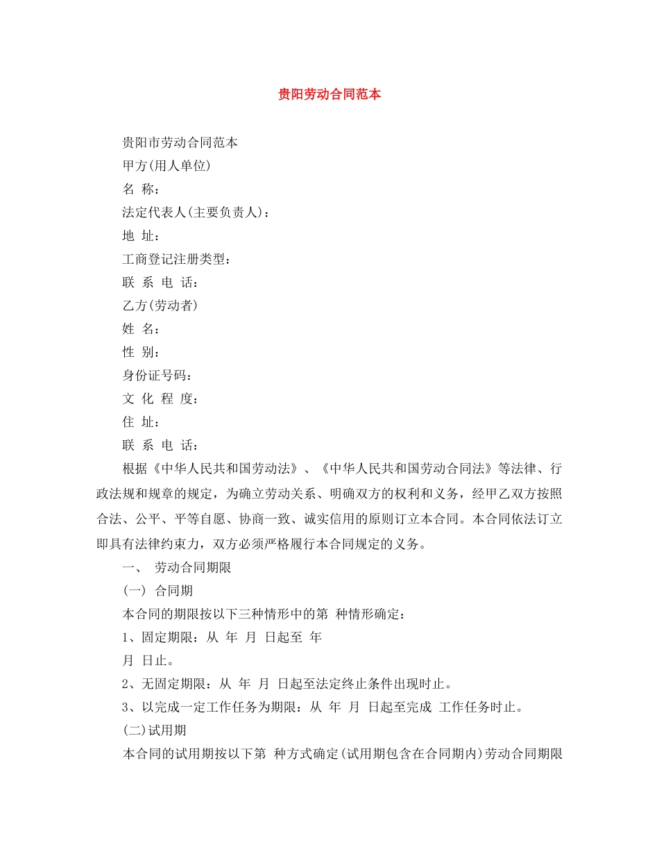 贵阳劳动合同范本 _第1页
