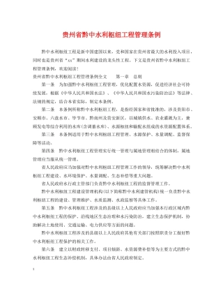 贵州省黔中水利枢纽工程管理条例 