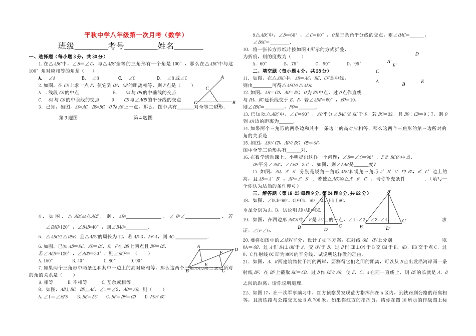贵州省锦屏县平秋20102011学八级数学第一学期第一次月考无答案 _第1页