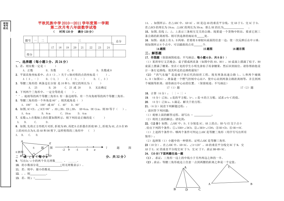贵州省锦屏县平秋20102011学八级数学第一学期第二次月考无答案 _第1页
