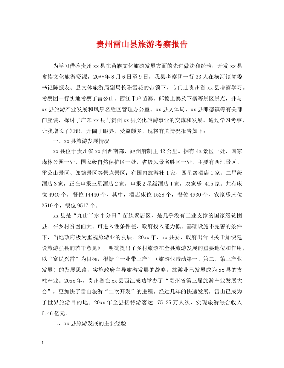 贵州雷山县旅游考察报告 _第1页