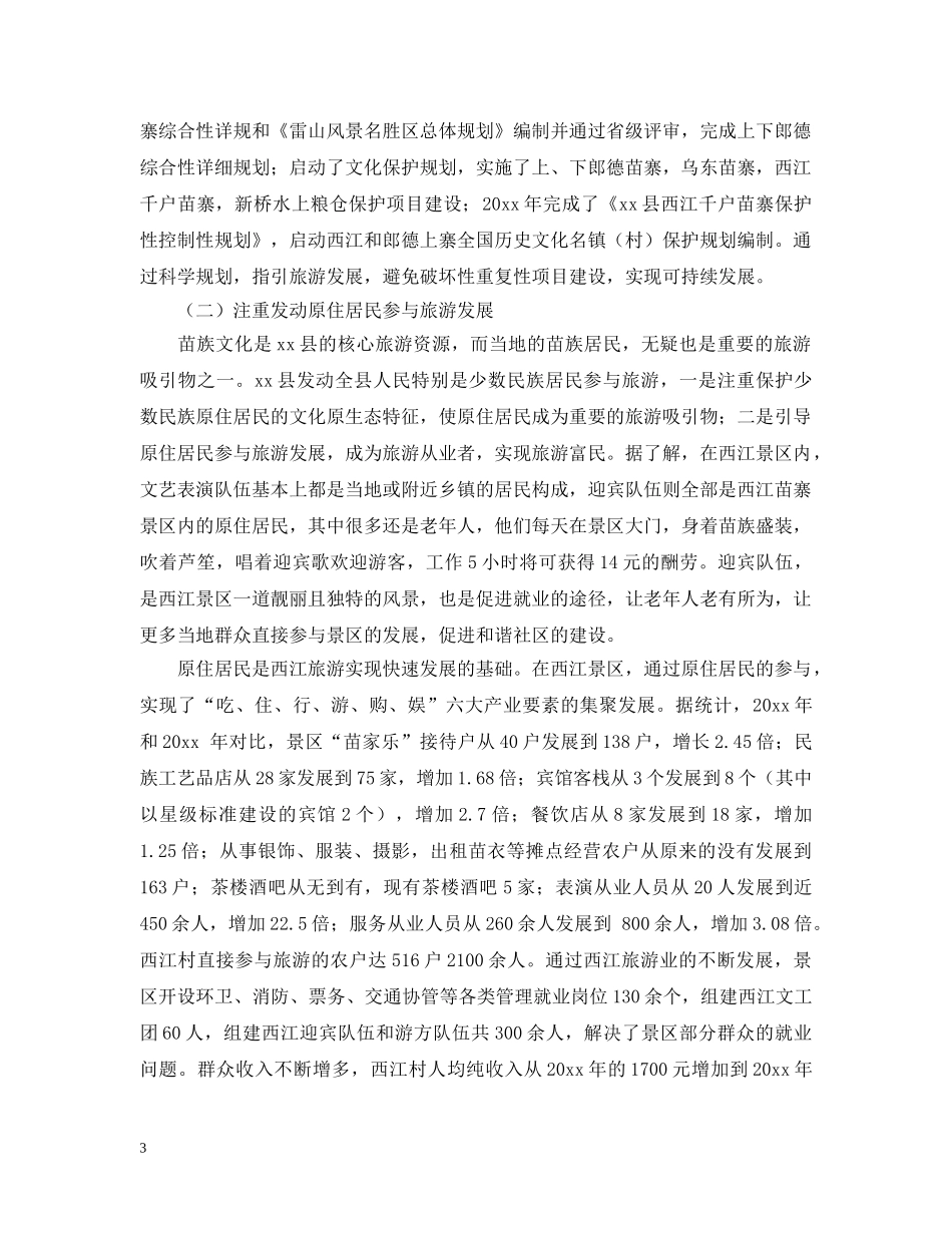 贵州雷山县旅游考察报告 _第3页