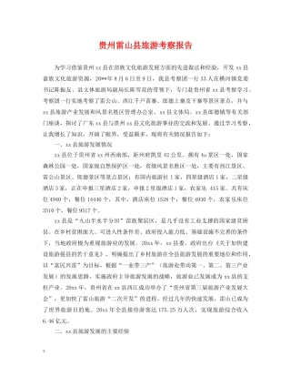 贵州雷山县旅游考察报告 