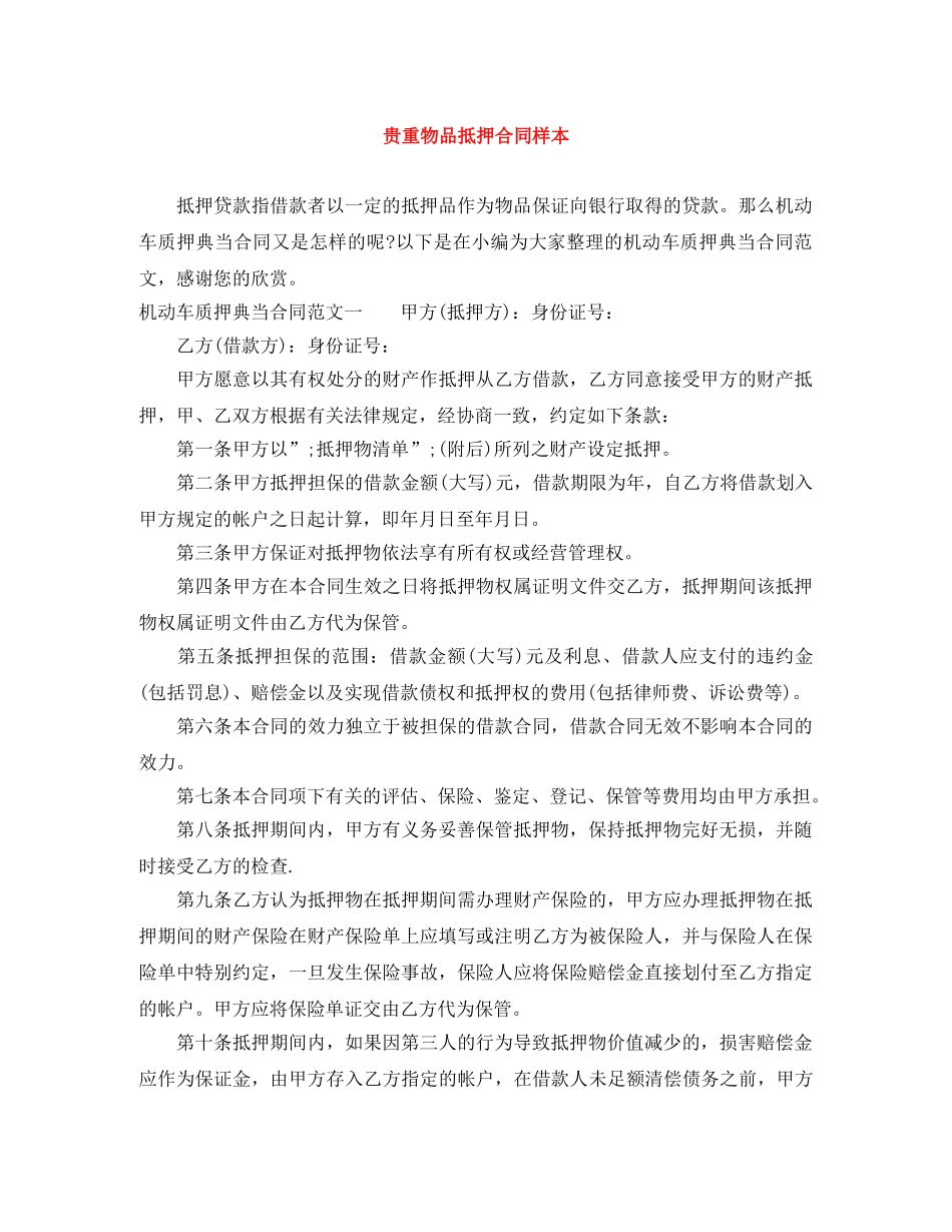 贵重物品抵押合同样本 _第1页