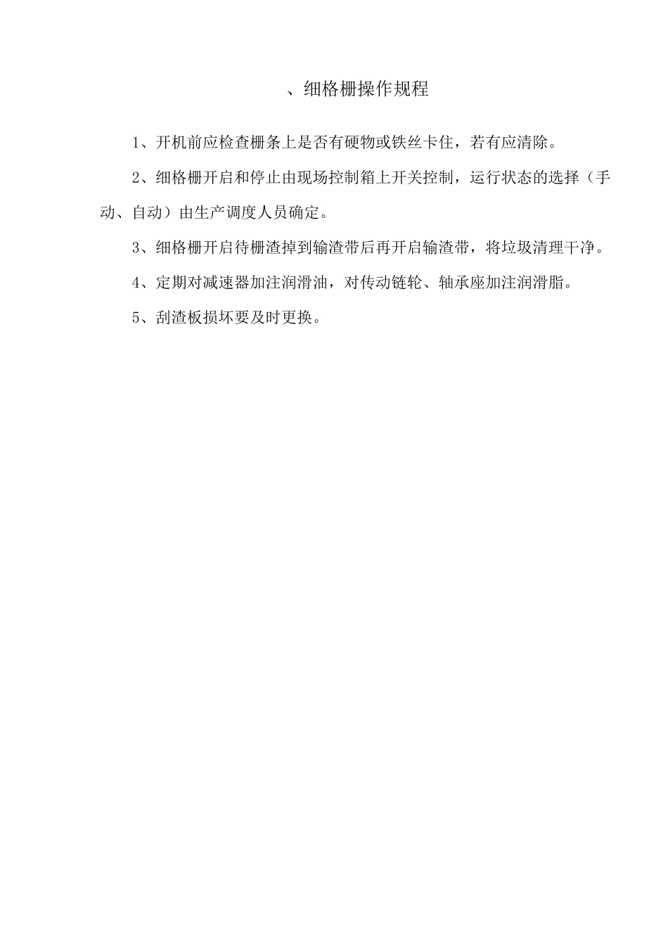 污水处理厂工艺设备操作规程大全_第3页