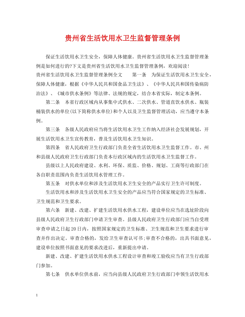 贵州省生活饮用水卫生监督管理条例 _第1页