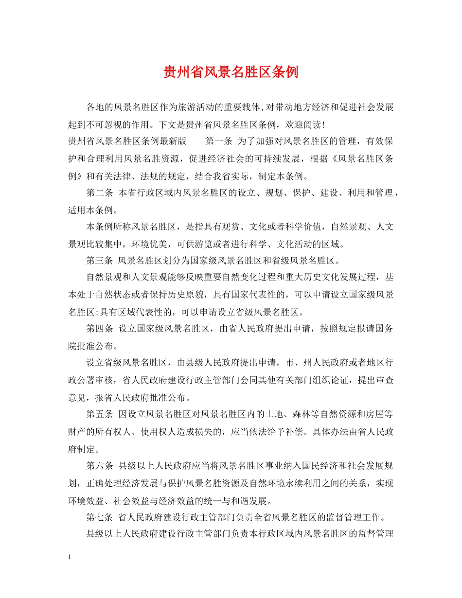 贵州省风景名胜区条例 _第1页