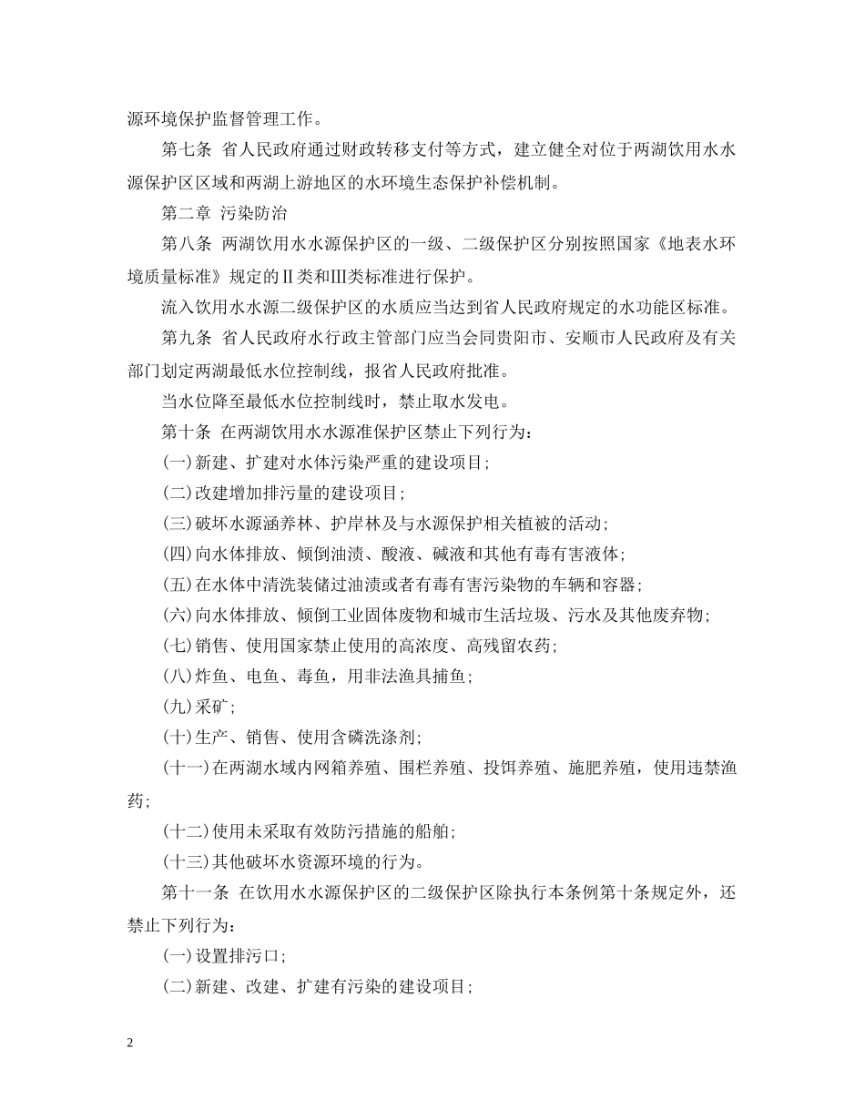 贵州省红枫湖百花湖水资源环境保护条例 _第2页