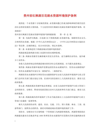 贵州省红枫湖百花湖水资源环境保护条例 