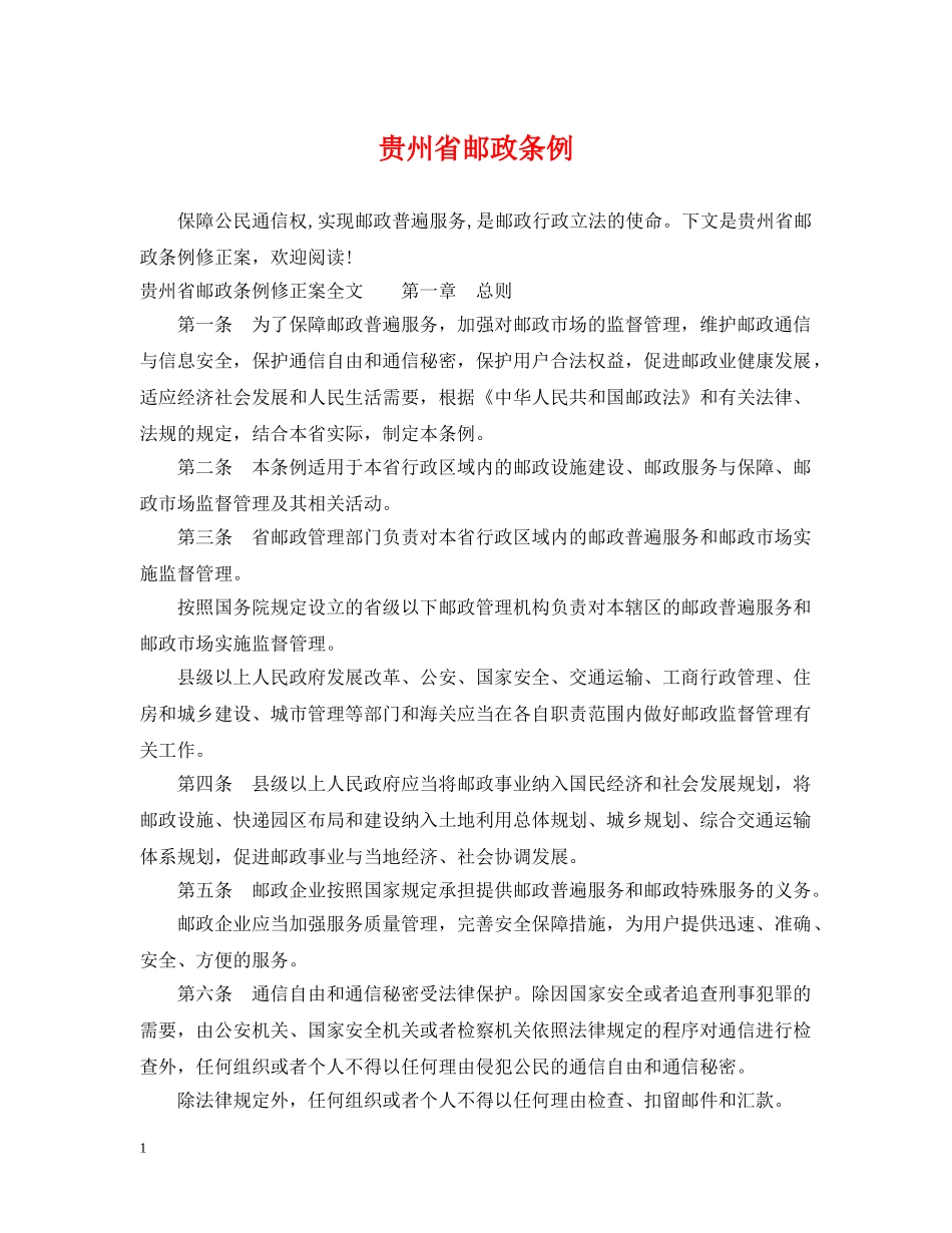 贵州省邮政条例 _第1页