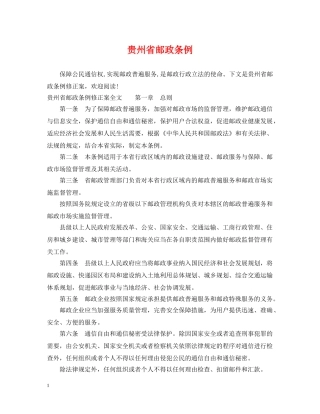 贵州省邮政条例 