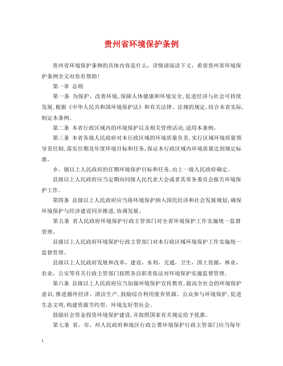 贵州省环境保护条例 _第1页