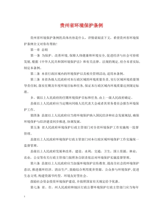 贵州省环境保护条例 
