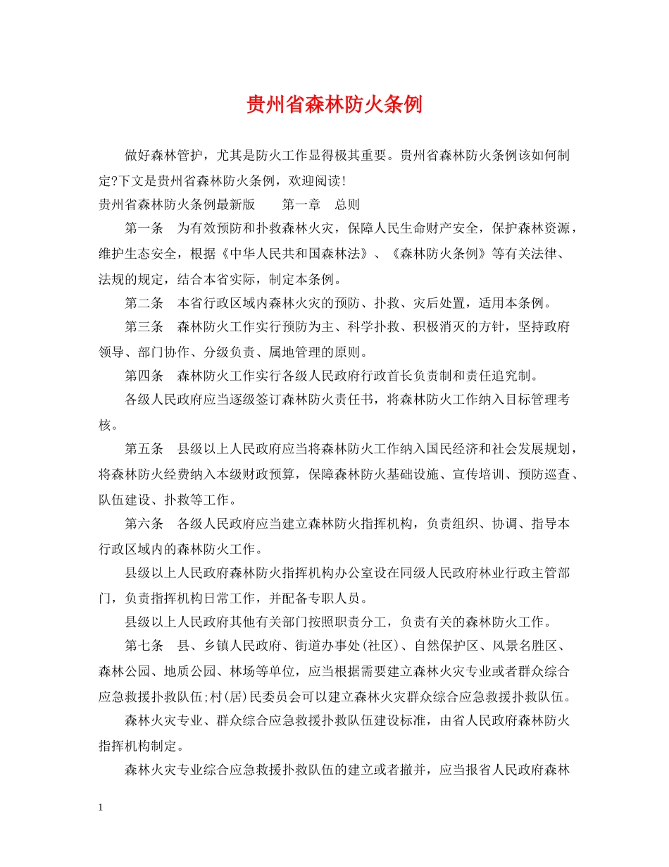 贵州省森林防火条例 _第1页