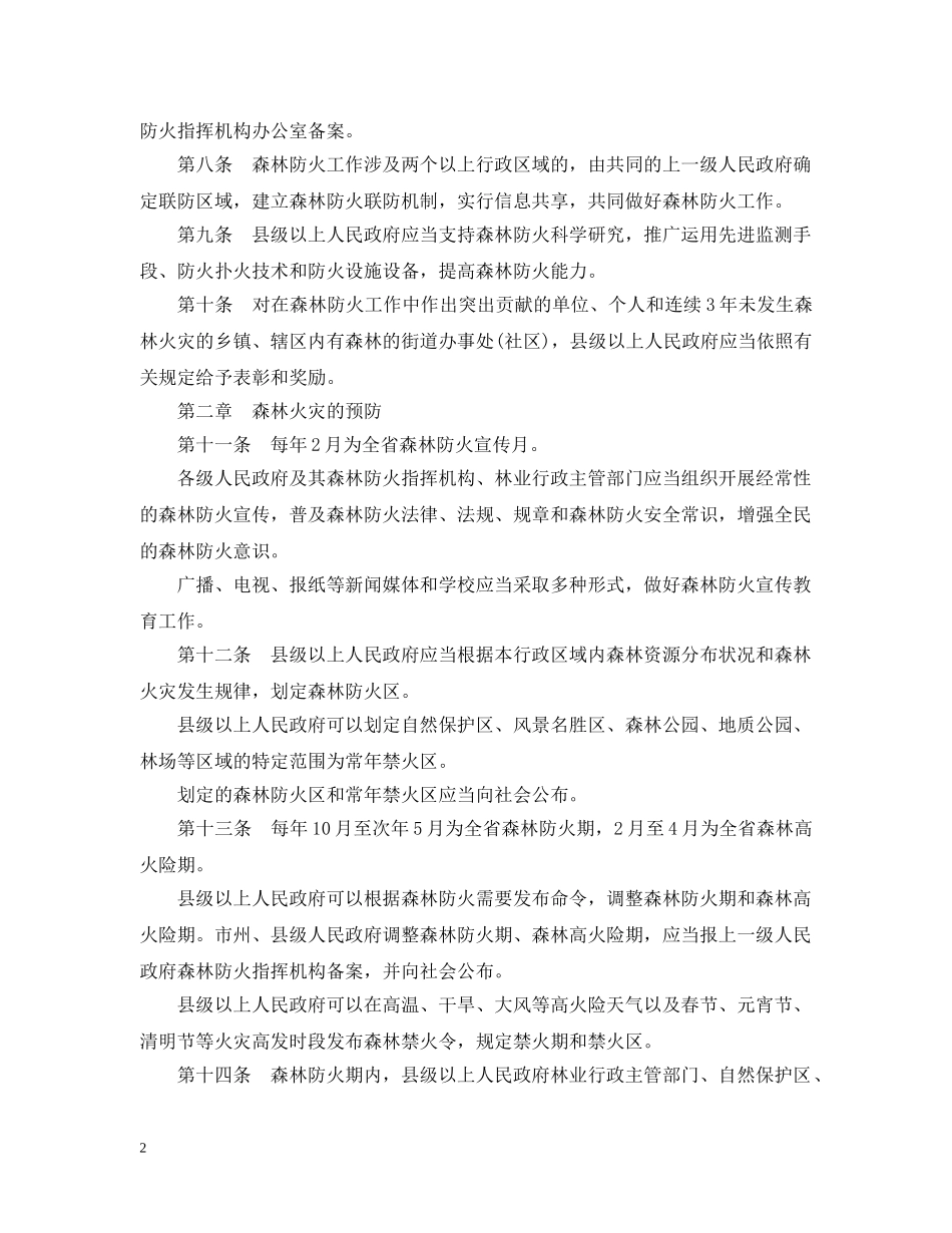 贵州省森林防火条例 _第2页