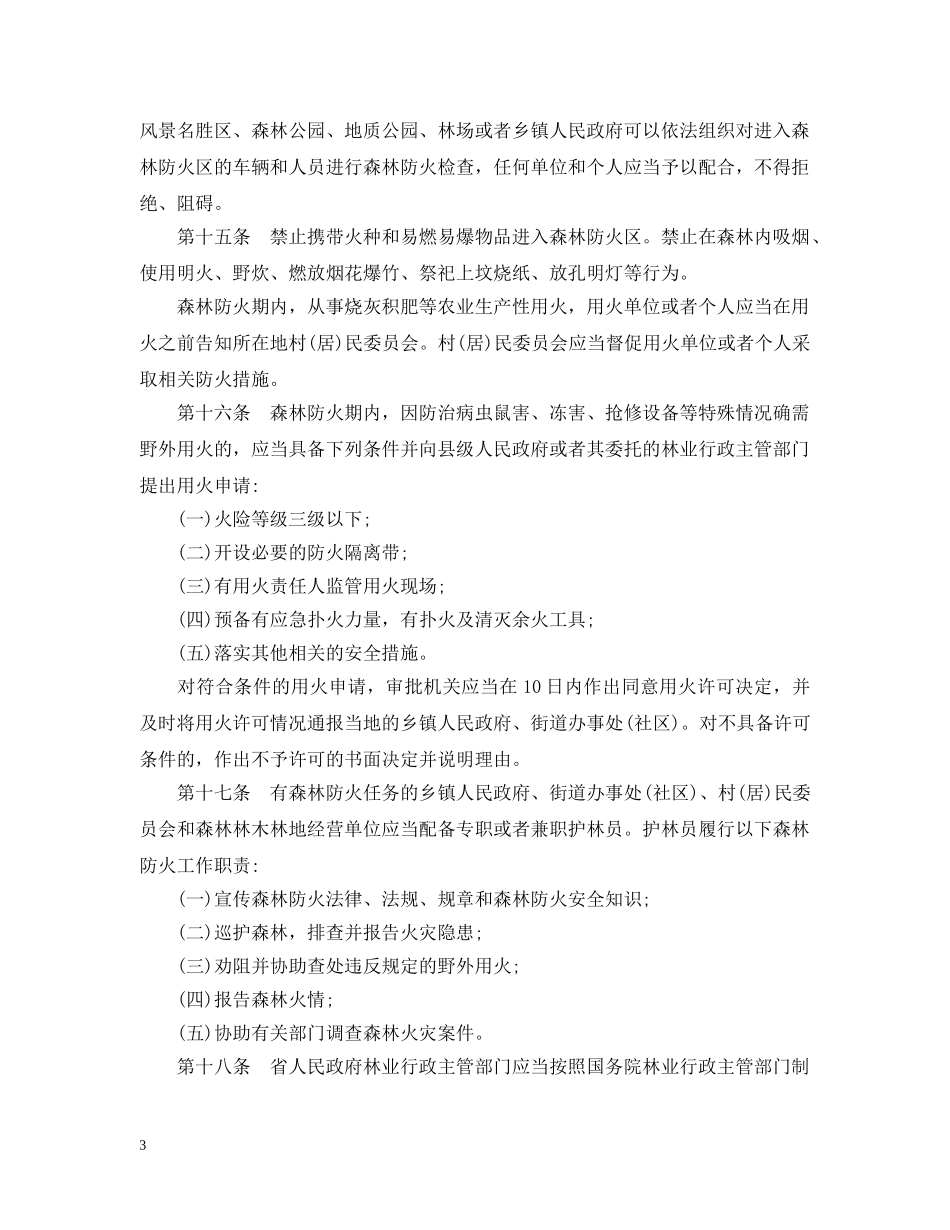 贵州省森林防火条例 _第3页