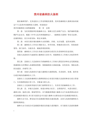 贵州省森林防火条例 