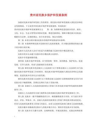 贵州省民族乡保护和发展条例 