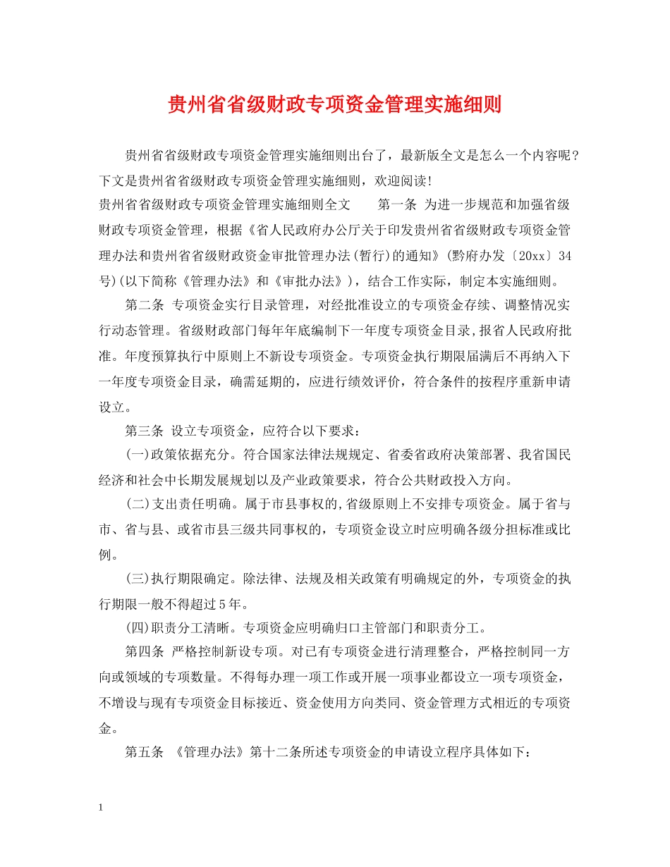 贵州省省级财政专项资金管理实施细则 _第1页