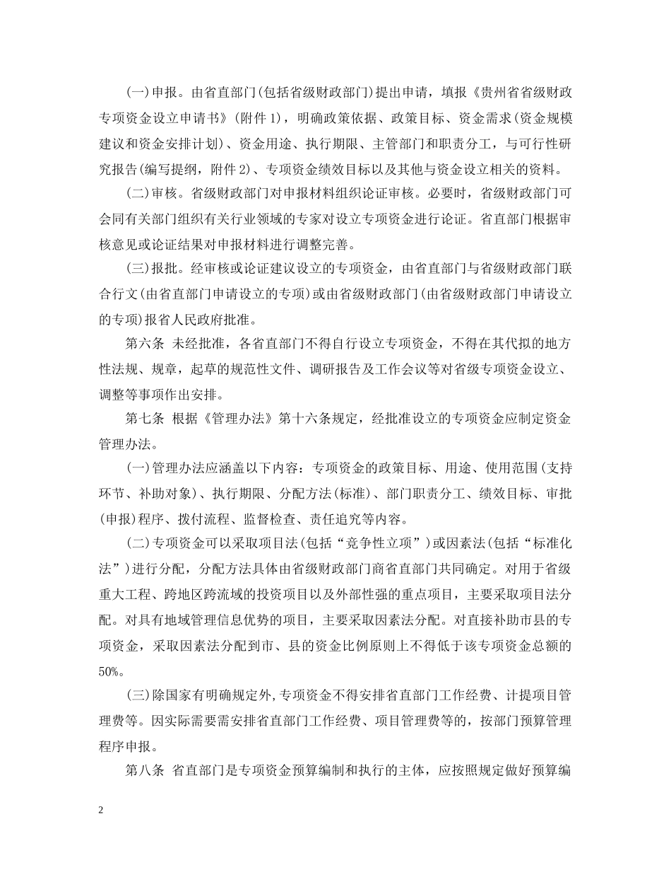 贵州省省级财政专项资金管理实施细则 _第2页