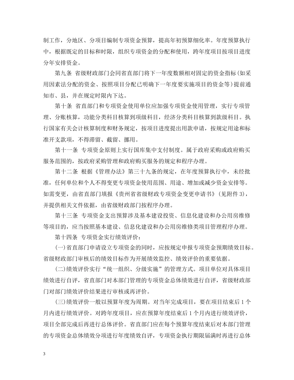 贵州省省级财政专项资金管理实施细则 _第3页
